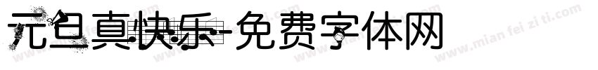 元旦真快乐字体转换