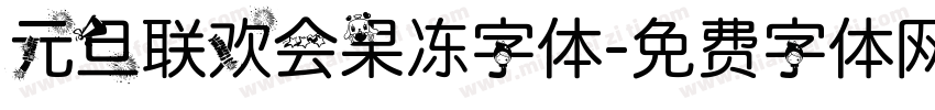 元旦联欢会果冻字体字体转换