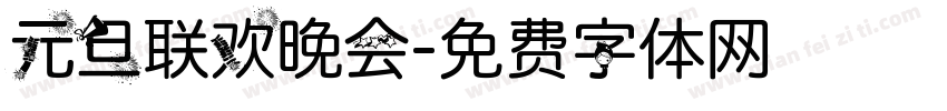 元旦联欢晚会字体转换