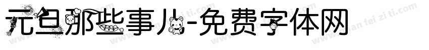 元旦那些事儿字体转换