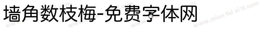 墙角数枝梅字体转换
