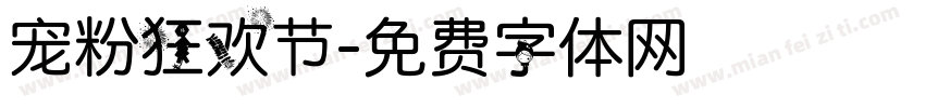 宠粉狂欢节字体转换