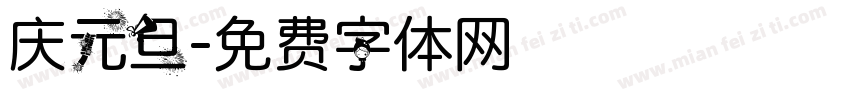 庆元旦字体转换