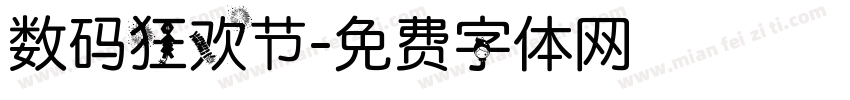 数码狂欢节字体转换