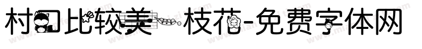 村口比较美一枝花字体转换