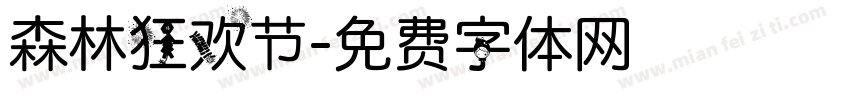森林狂欢节字体转换