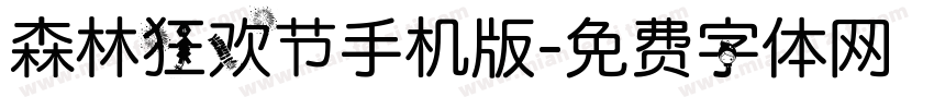森林狂欢节手机版字体转换