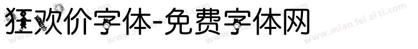 狂欢价字体字体转换