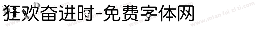 狂欢奋进时字体转换