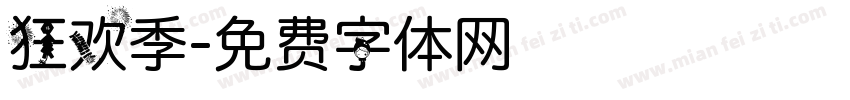 狂欢季字体转换