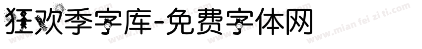 狂欢季字库字体转换