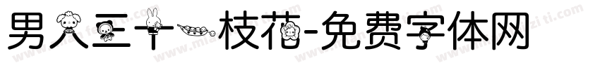 男人三十一枝花字体转换
