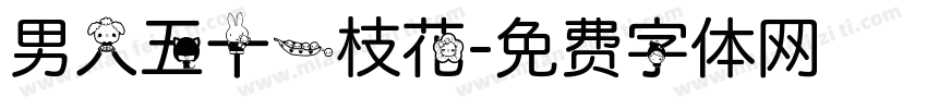 男人五十一枝花字体转换