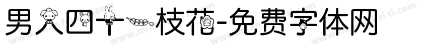 男人四十一枝花字体转换