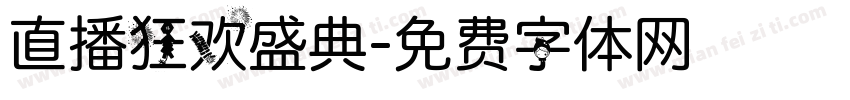 直播狂欢盛典字体转换