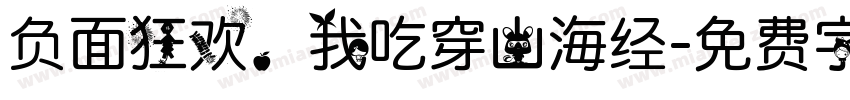 负面狂欢，我吃穿山海经字体转换