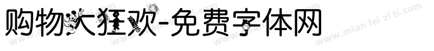 购物大狂欢字体转换
