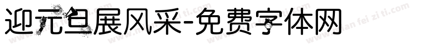 迎元旦展风采字体转换
