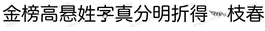 金榜高悬姓字真分明折得一枝春字体转换
