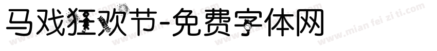 马戏狂欢节字体转换