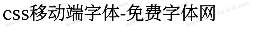 css移动端字体字体转换
