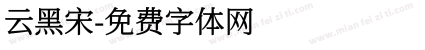 云黑宋字体转换