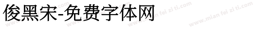 俊黑宋字体转换