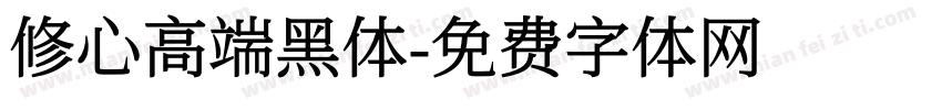 修心高端黑体字体转换