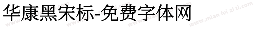 华康黑宋标字体转换