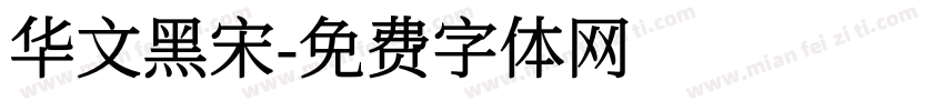 华文黑宋字体转换