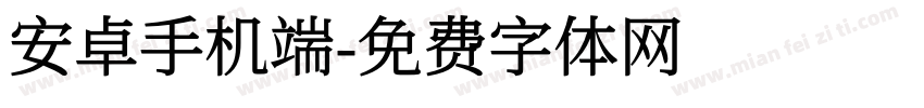 安卓手机端字体转换