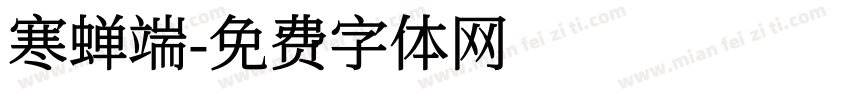 寒蝉端字体转换