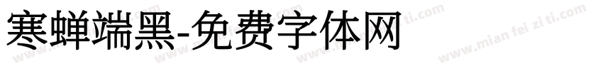 寒蝉端黑字体转换