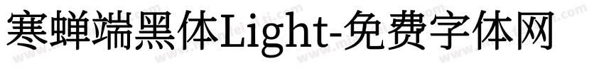寒蝉端黑体Light字体转换