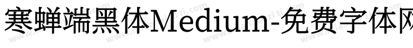 寒蝉端黑体Medium字体转换