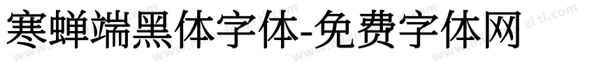 寒蝉端黑体字体字体转换