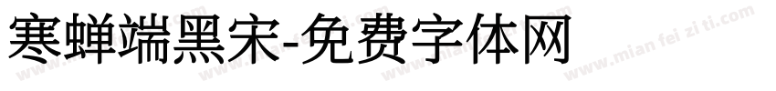 寒蝉端黑宋字体转换