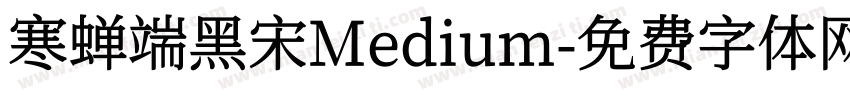 寒蝉端黑宋Medium字体转换