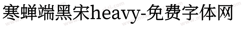 寒蝉端黑宋heavy字体转换