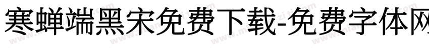 寒蝉端黑宋免费下载字体转换