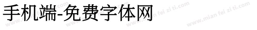手机端字体转换