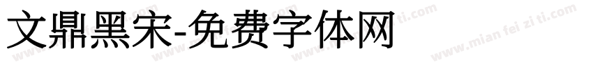 文鼎黑宋字体转换