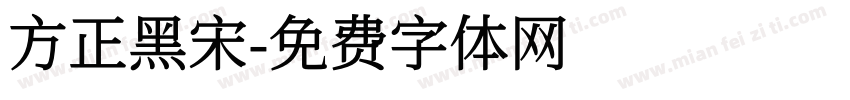 方正黑宋字体转换