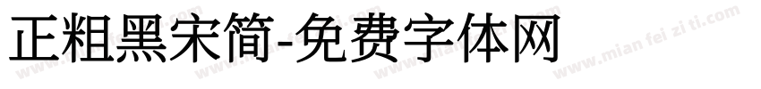 正粗黑宋简字体转换