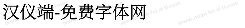 汉仪端字体转换