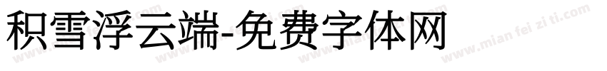 积雪浮云端字体转换