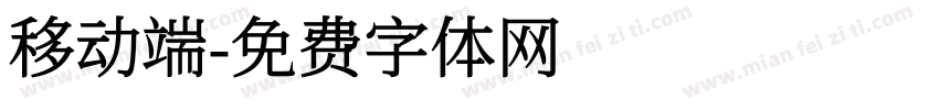移动端字体转换