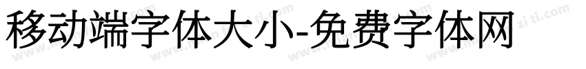 移动端字体大小字体转换