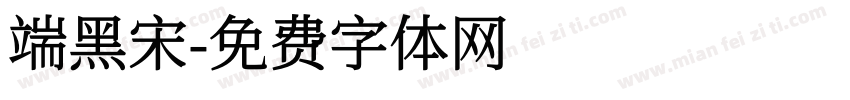 端黑宋字体转换