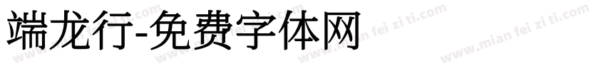 端龙行字体转换